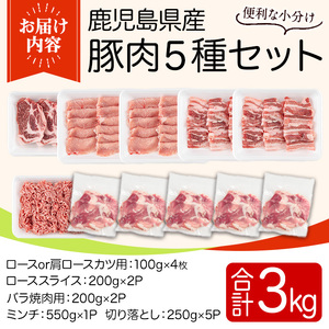 鹿児島県産豚肉セット(合計3kg) 国産 九州産 鹿児島県産 豚肉 ぶた肉 肉 肩ロース 豚バラ 豚ばら バラ肉 ばら肉 切落し 切り落とし ミンチ 豚しゃぶ しゃぶしゃぶ ロースカツ とんかつ トンカツ 焼き肉 焼肉 小分け セット 冷凍 【TRINITY】_y553