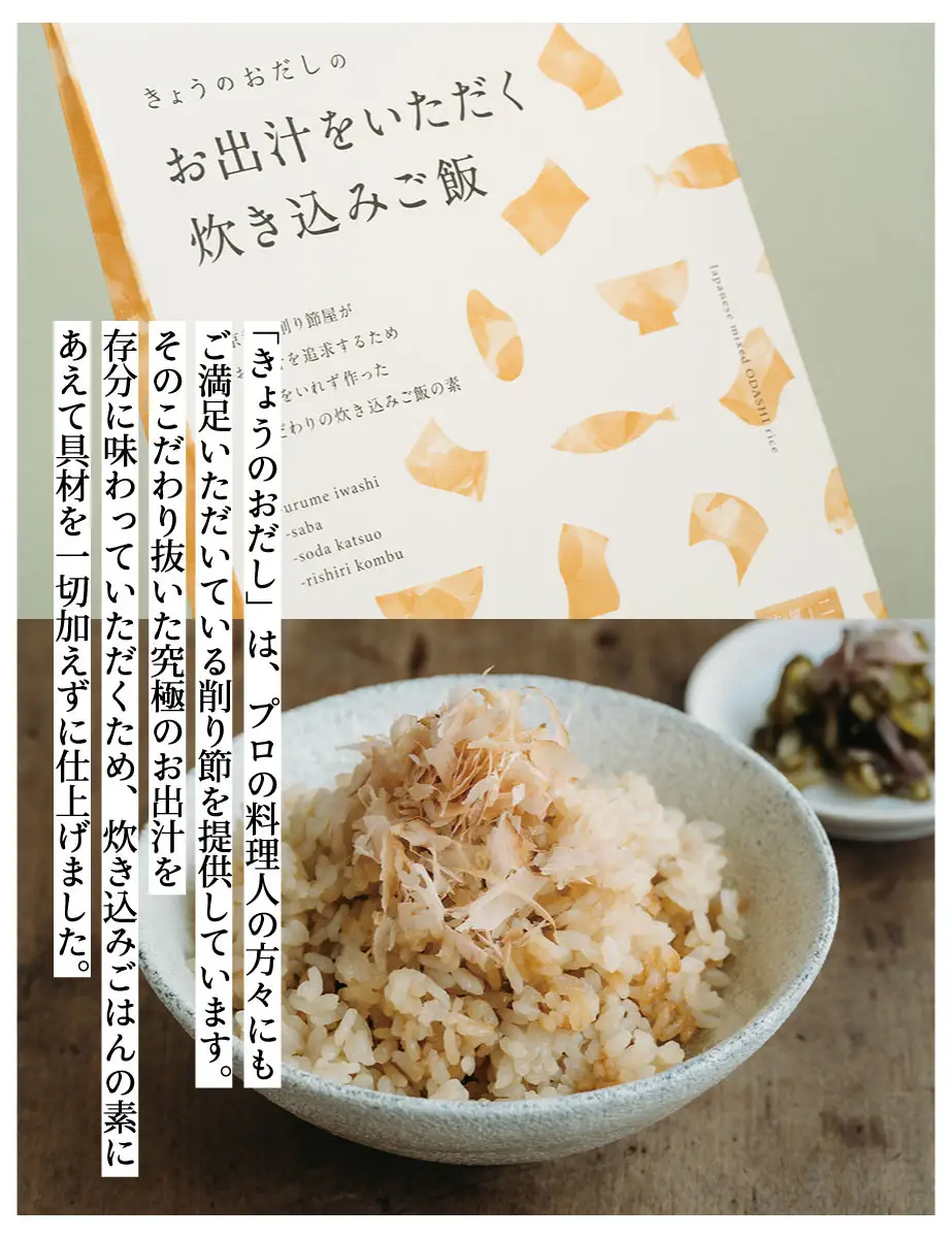 【きょうのおだし】お出汁をいただく炊き込みご飯の素（2合用）2個入