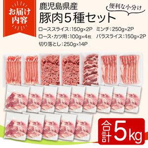 鹿児島県産豚肉セット(5種・合計5kg) 国産 九州産 鹿児島県産 豚肉 ぶた肉 肉 ロース 肩ロース スライス バラ 豚バラ バラスライス 切落し 切り落とし ミンチ カツ ロースカツ とんかつ トンカツ 豚しゃぶ しゃぶしゃぶ 焼き肉 焼肉 小分け 冷凍 【TRINITY】_y557