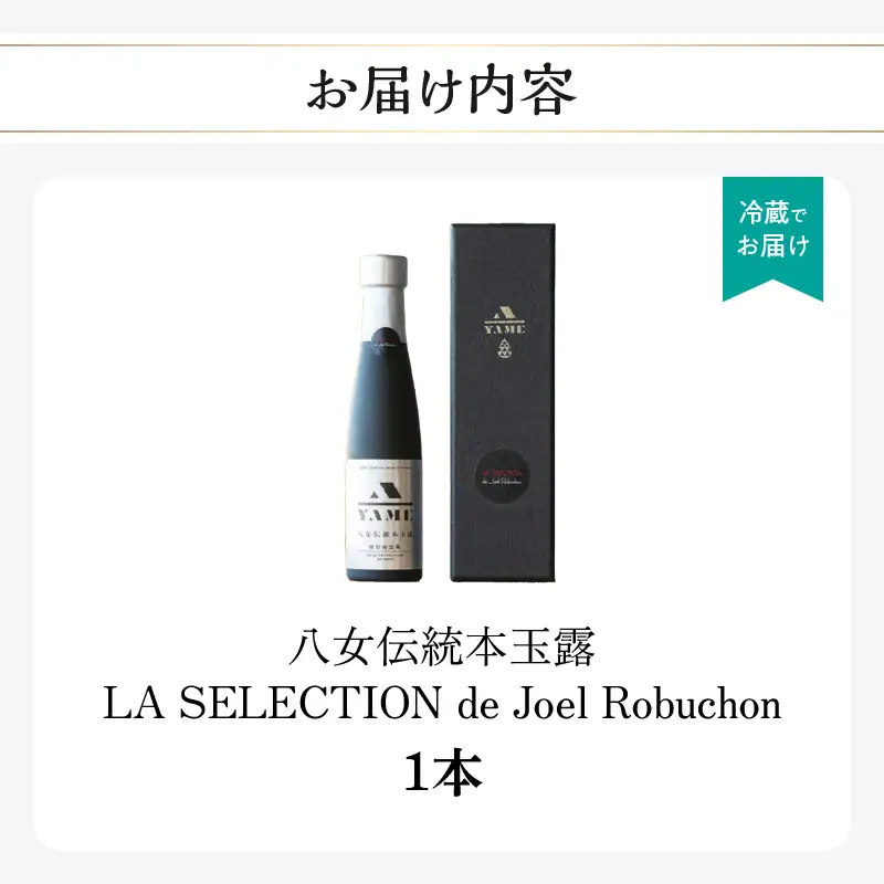 八女伝統本玉露 LA SELECTION de Joel Robuchon 茶 お茶 八女茶 日本茶 高級茶 玉露 ギフト 贈答品 しずく茶 限定 福岡県 八女市 208-004