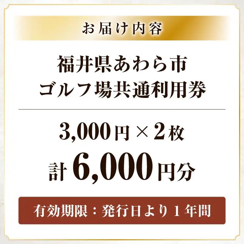 福井県あわら市内ゴルフ場共通利用券 6,000円分 / ゴルフ場利用券 福井県 あわら市 福井国際カントリークラブ ジャパンセントラルゴルフ倶楽部 越前カントリークラブ 芦原ゴルフクラブ [aw127-b001]