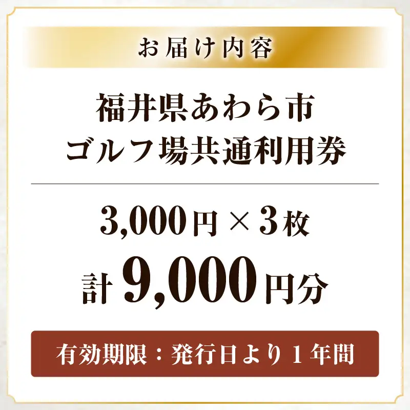 福井県あわら市内ゴルフ場共通利用券 9,000円分 / ゴルフ場利用券 福井県 あわら市 福井国際カントリークラブ ジャパンセントラルゴルフ倶楽部 越前カントリークラブ 芦原ゴルフクラブ [aw127-c001]
