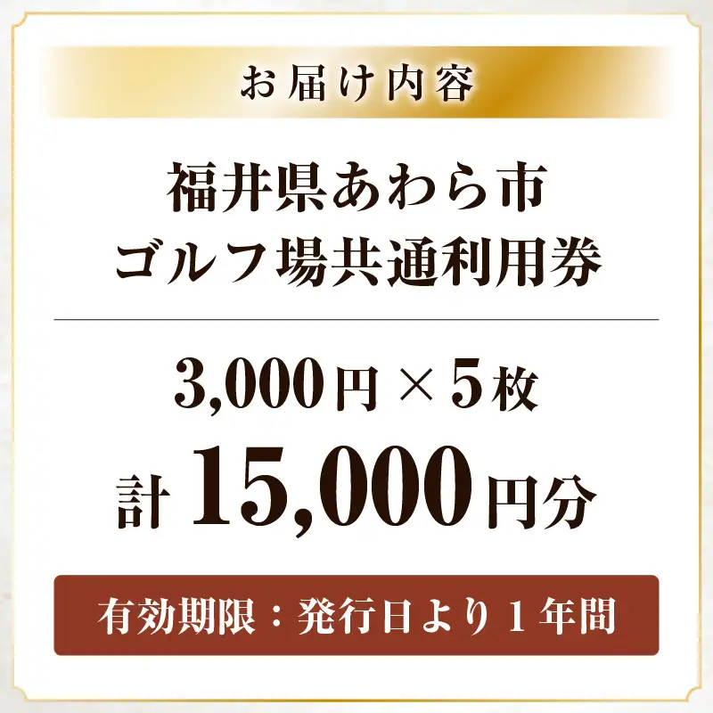 福井県あわら市内ゴルフ場共通利用券 15,000円分 / ゴルフ場利用券 福井県 あわら市 福井国際カントリークラブ ジャパンセントラルゴルフ倶楽部 越前カントリークラブ 芦原ゴルフクラブ [aw127-e001]