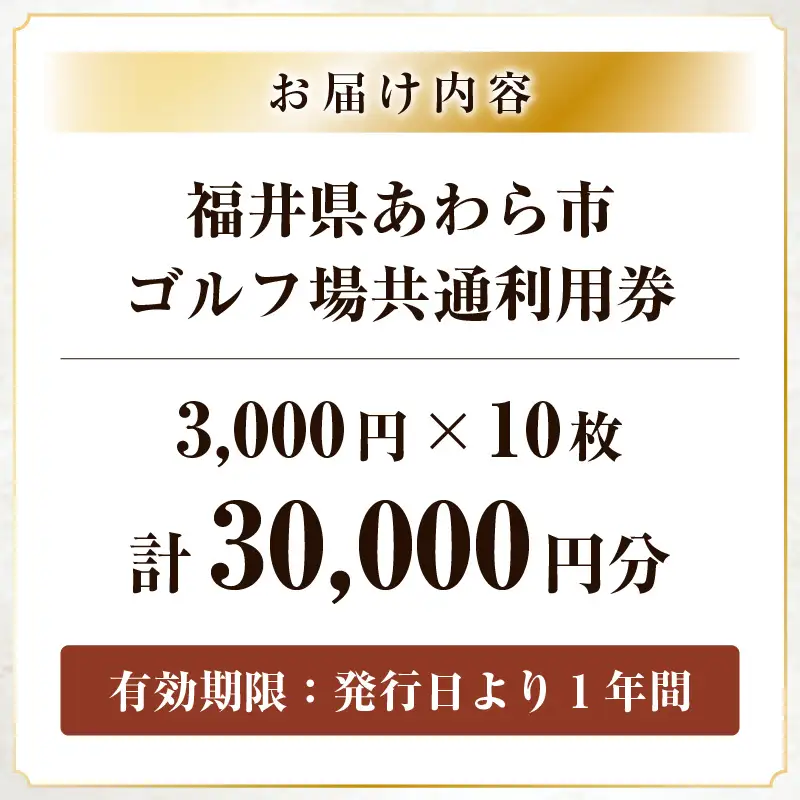福井県あわら市内ゴルフ場共通利用券 30,000円分 / ゴルフ場利用券 福井県 あわら市 福井国際カントリークラブ ジャパンセントラルゴルフ倶楽部 越前カントリークラブ 芦原ゴルフクラブ [aw127-j001]