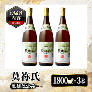 鹿児島本格芋焼酎！「莫祢氏(黒麹仕込み)」(1,800ml×3本) 国産 焼酎 いも焼酎 お酒 アルコール お湯割り ロック ソーダ割 【大石酒造】akn038-42