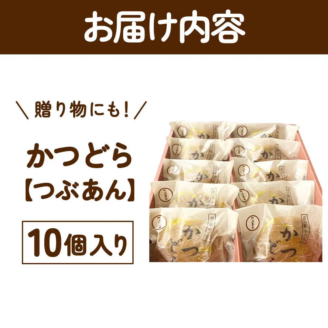 かつどら10個入り【つぶあん】 (AF044)