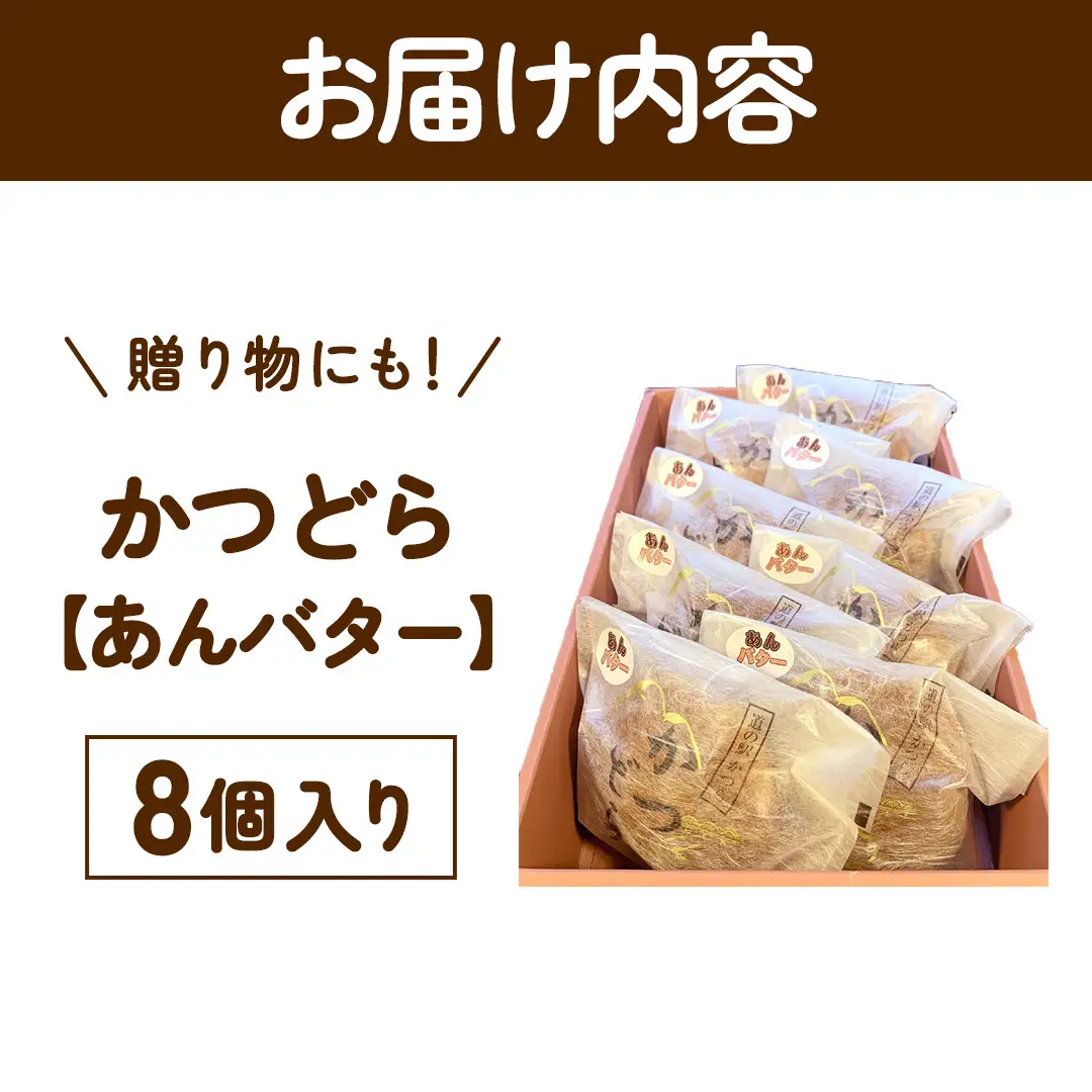 かつどら８個入り【あんバター】 (AF047)