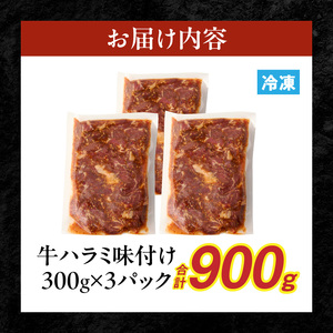 【食肉総合卸 丸正】牛ハラミ味付け 900ｇ［153M09］焼肉用ハラミ 焼肉 牛肉