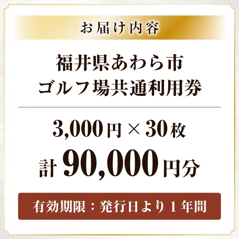 福井県あわら市内ゴルフ場共通利用券 90,000円分 / ゴルフ場利用券 福井県 あわら市 福井国際カントリークラブ ジャパンセントラルゴルフ倶楽部 越前カントリークラブ 芦原ゴルフクラブ [aw127-p001]