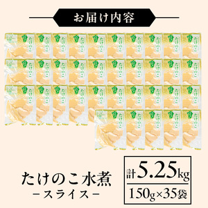 国産 たけのこ水煮 スライス 150g×35P 計5.25kg 【旬彩館】 i1139
