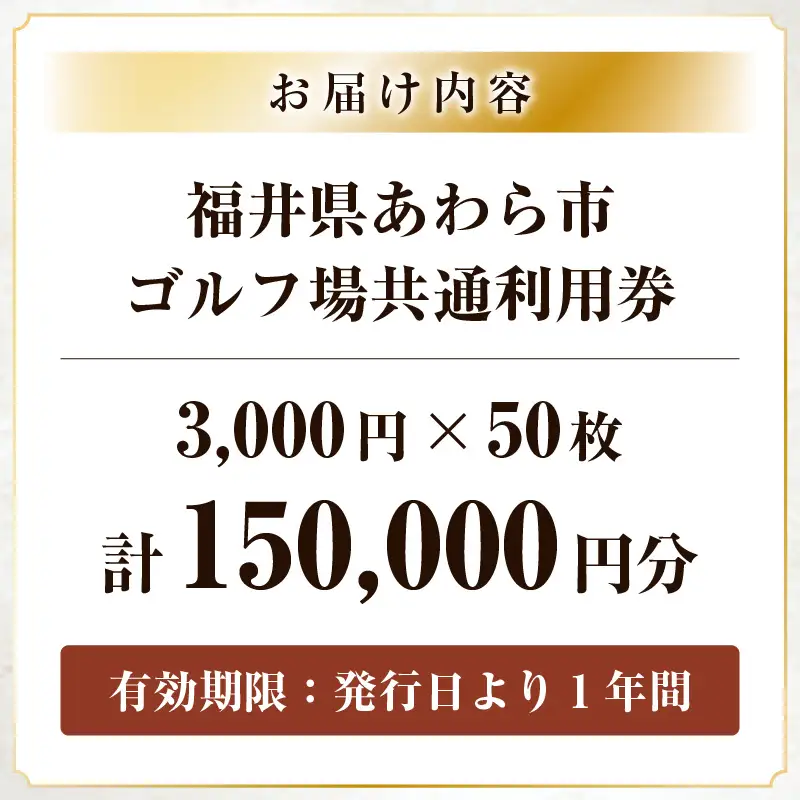 福井県あわら市内ゴルフ場共通利用券 150,000円分 / ゴルフ場利用券 福井県 あわら市 福井国際カントリークラブ ジャパンセントラルゴルフ倶楽部 越前カントリークラブ 芦原ゴルフクラブ [aw127-r001]