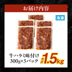 【食肉総合卸 丸正】牛ハラミ味付け 1.5kg［153M10］焼肉用ハラミ 焼肉 牛肉