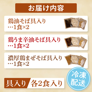 【贅沢】濃厚鶏まぜそば・油そば食べ比べ3種セット（MV-1）