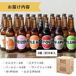 箕面ビールの定番飲み比べセット(6種24本・各330ml) クラフトビール 地ビール ご当地ビール 家飲み おうち飲み お試し プレゼント 金賞 銘柄 スタウト ペールエール ピルスナー ヴァイツェン IPA 【m01-28】【箕面ビール】