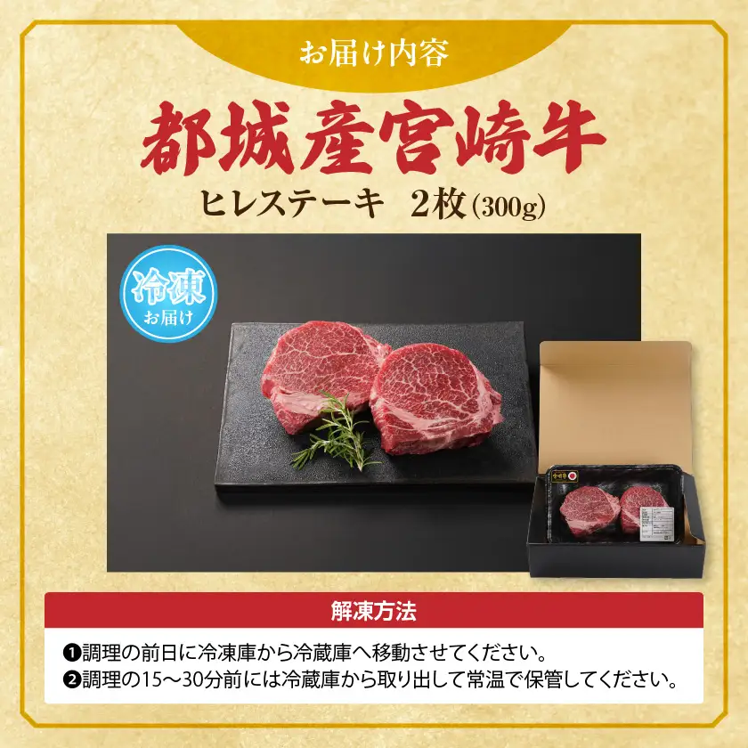 宮崎牛ヒレステーキ2枚(合計300g)〔22-N301〕_(都城市) 宮崎県 都城市 宮崎牛 ヒレ ステーキ 希少 霜降りと赤身のバランス