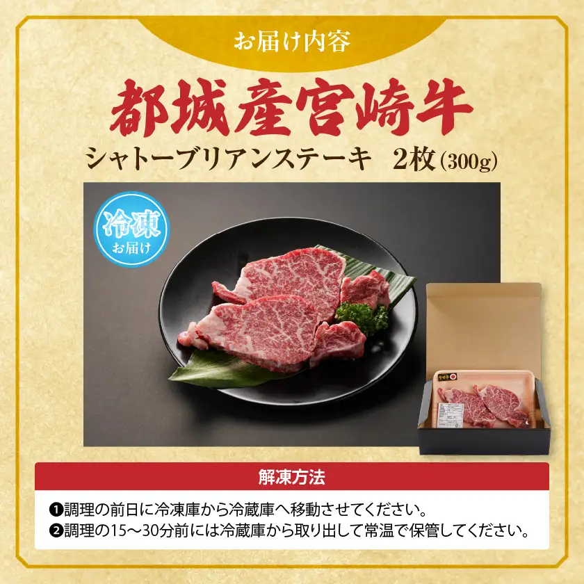 宮崎牛シャトーブリアンステーキ2枚(合計300g)〔AG-N301〕_(都城市) 宮崎県 都城市 宮崎牛 シャトーブリアン ヒレ ステーキ 希少部位