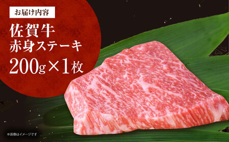 佐賀牛 赤身ステーキ 200g（1枚）[HDH001]