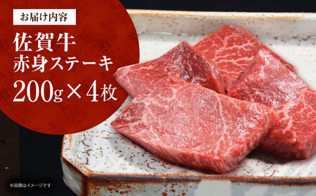 佐賀牛 赤身ステーキ 計800g（200g×4枚）[HDH003]