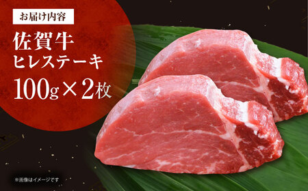 佐賀牛ヒレステーキ　計200g（100g×2枚）[HDH004]