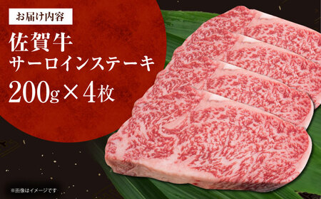 佐賀牛サーロインステーキ 計800g（200g×4枚）[HDH008]