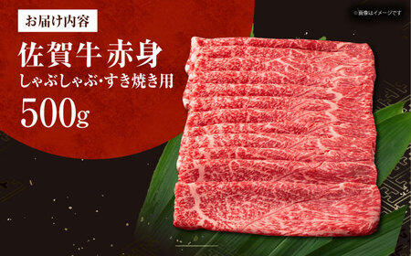佐賀牛 赤身 （しゃぶしゃぶ・すき焼き用） 500g[HDH010]