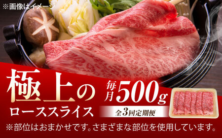 【3回定期便】佐賀牛 ローススライス すき焼き・しゃぶしゃぶ用 500g /MKミート武雄[UEM040] スライス