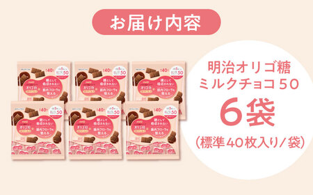 明治オリゴ糖ミルクチョコ50 大袋 6袋[AOAA062]チョコ