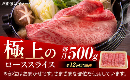 【12回定期便】佐賀牛 ローススライス すき焼き・しゃぶしゃぶ用 500g /MKミート武雄[UEM042] しゃぶしゃぶ