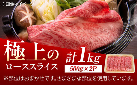 佐賀牛 ローススライス すき焼き・しゃぶしゃぶ用 1kg /MKミート武雄[UEM043] ロース すき焼き