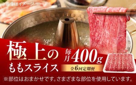 【6回定期便】佐賀牛 ももスライス すき焼き・しゃぶしゃぶ用 400g /MKミート武雄[UEM046] 赤身スライス