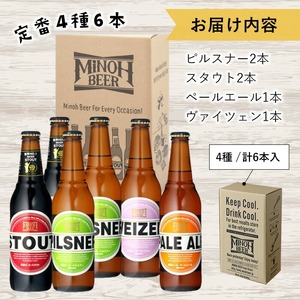 箕面ビール4種6本セット(計6本・各330ml) クラフトビール 地ビール ご当地ビール お酒 アルコール 家飲み 晩酌 お試し 飲み比べ ギフト プレゼント 贈り物 金賞 記念日 銘柄 ピルスナー スタウト ペールエール ヴァイツェン 【m01-34】【箕面ビール】