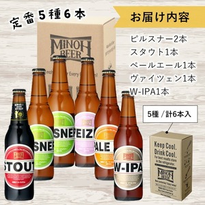 箕面ビール5種6本セット(計6本・各330ml) クラフトビール 地ビール ご当地ビール お酒 アルコール 家飲み 晩酌 お試し 飲み比べ ギフト プレゼント 贈り物 金賞 記念日 銘柄 ピルスナー スタウト ペールエール ヴァイツェン W-IPA 【m01-35】【箕面ビール】