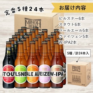 箕面ビール5種24本セット(計24本・各330ml) クラフトビール 地ビール ご当地ビール お酒 アルコール 家飲み 晩酌 お試し 飲み比べ ギフト プレゼント 贈り物 金賞 銘柄 ピルスナー スタウト ペールエール ヴァイツェン W-IPA 【m01-36】【箕面ビール】