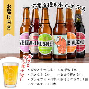 ＜オリジナルグラス付き＞箕面ビール6種6本セット＋おさるグラス小(計6本・各330ml) クラフトビール 地ビール ご当地ビール お酒 アルコール 晩酌 お試し 飲み比べ ギフト プレゼント 贈り物 金賞 誕生日 記念日 【m01-38】【箕面ビール】