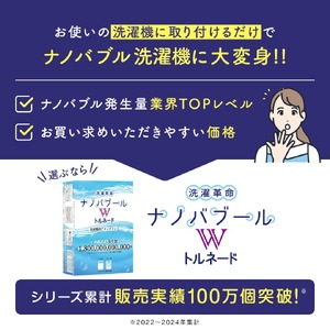 洗濯革命ナノバブール W(ダブル)トルネード(1個) ナノバブル 取付簡単 全自動洗濯機用 ドラム式 洗濯機 用 交換アダプター 洗浄効果 消臭 時短 家事 洗濯 ホース 【m75-01】【アルベール・インターナショナル】