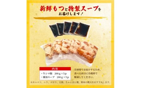 AB467.訳あり！博多醤油もつ鍋10人前（2人前×5セット）【もつ鍋・醤油味】