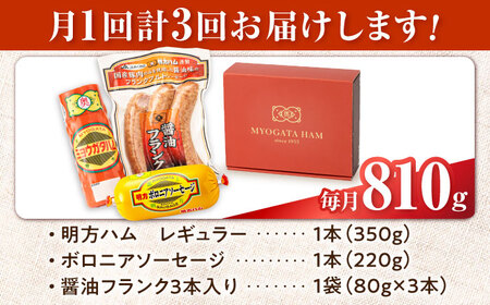 【3回定期便】明方ハム詰め合わせ Ａセット [AVBA003]ハム 定期