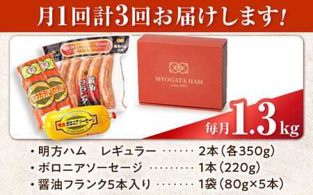 【3回定期便】明方ハム詰め合わせ Bセット[AVBA006]ハム　定期