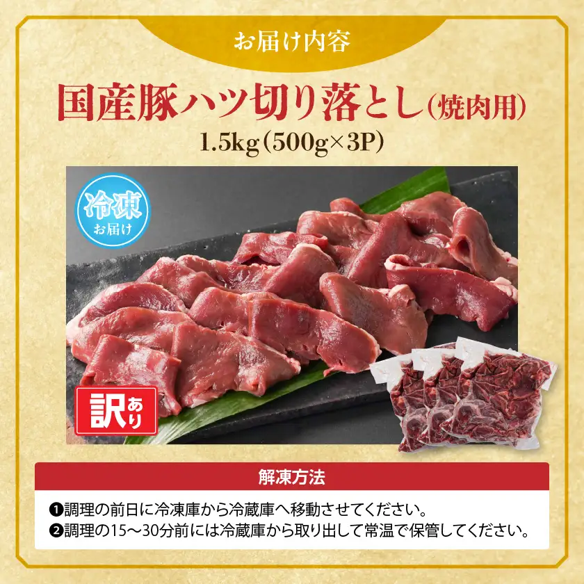 【訳あり】希少部位!国産豚ハツ切り落とし(焼肉用)1.5kg〔AA-N302〕_(都城市) 国産豚 心臓 ハツ切り落とし 焼肉用 500g×3P 訳あり 訳アリ 豚肉 希少部位