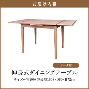 伸長式ダイニングテーブル（オーク材）W100 _ 伸長式 ダイニングテーブル W100 伸長時 W160 × D80 × H72cm オーク材 補助テーブル 左右に伸びる 天板 突板 ウレタン塗装 脚 幕板 無垢材 オイル塗装 受注生産 テーブル 家具 お取り寄せ 福岡県 久留米市 送料無料  〔Qd099-1〕
