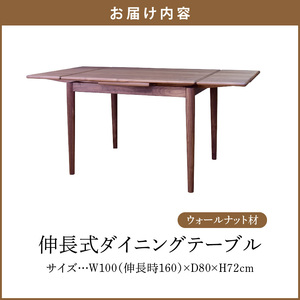 伸長式ダイニングテーブル（ウォールナット材）W100 _ 伸長式 ダイニングテーブル W100 伸長時 W160 × D80 × H72cm ウォールナット材 補助テーブル 左右に伸びる 天板 突板 ウレタン塗装 脚 幕板 無垢材 オイル塗装 受注生産 テーブル 家具 お取り寄せ 福岡県 久留米市 送料無料  〔Qd099-2〕