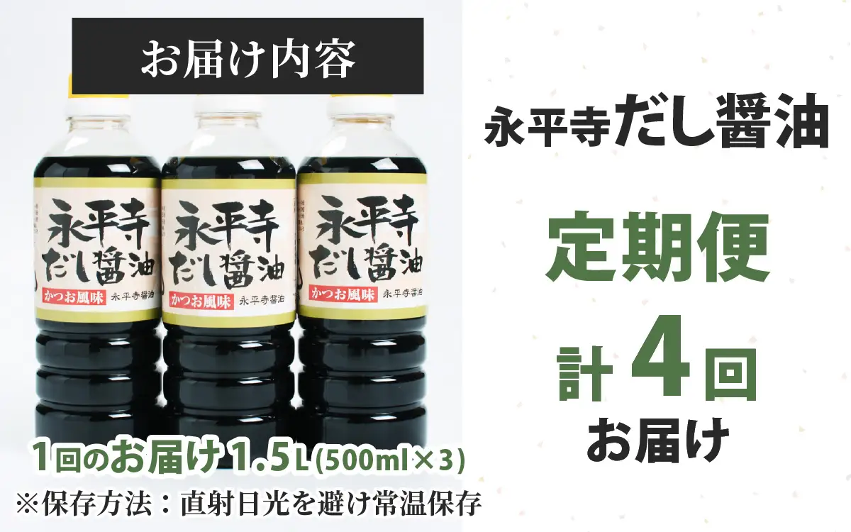 【４回お届け】永平寺だし醬油　500ml×3本セット　 / 醤油 調味料 国産 しょうゆ だし 永平寺町　C-014005