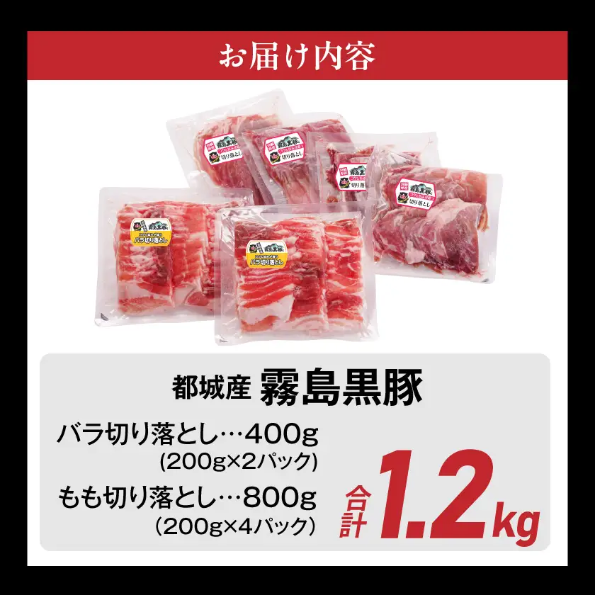 霧島黒豚バラ&もも切り落とし1.2kgセット〔11-2805〕_(都城市) 霧島黒豚 バラ もも 切り落とし 200g 小分け