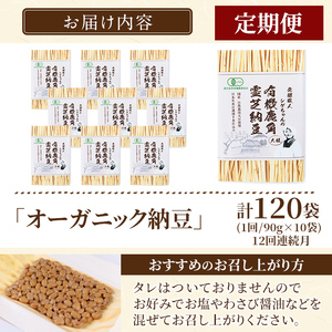K-599-B ＜12回定期便＞国産！有機JAS認定・オーガニック納豆(計120袋・90g×10袋 12回)【お多福たまご】霧島市 自然栽培 大豆 納豆 朝食 定期便