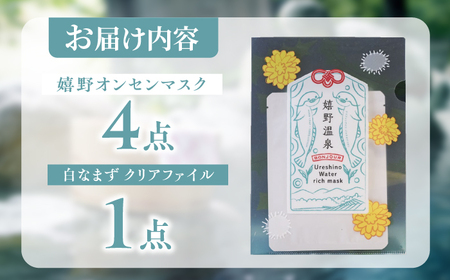 スキンケア 嬉野オンセンマスク スキンケア 美容マスク NCV006 