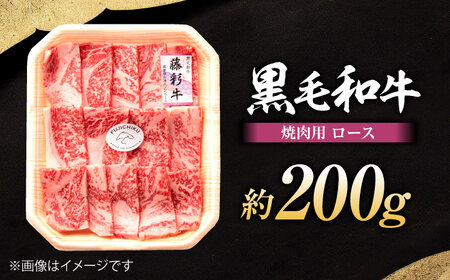 フジチク 藤彩牛 ロース 焼肉用 約200g ロース BHAD116