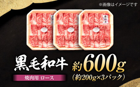 フジチク 藤彩牛 ロース 焼肉用 約600g ロースBHAD117