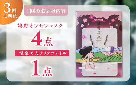 【定期便】 スキンケア 嬉野オンセンマスク スキンケア 美容マスク NCV101 全3回
