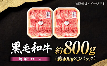 フジチク 藤彩牛 ロース 焼肉用 約800g  ロース BHAD118 ロース