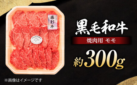 フジチク 藤彩牛 モモ 焼肉用 約300g 焼肉 BHAD119